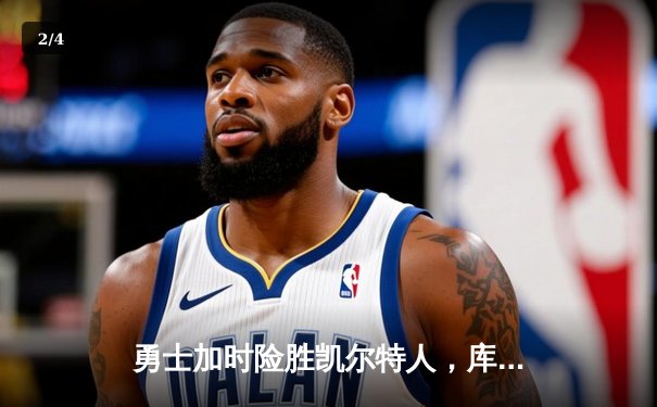 勇士加时险胜凯尔特人，库里40分创里程碑 - 2